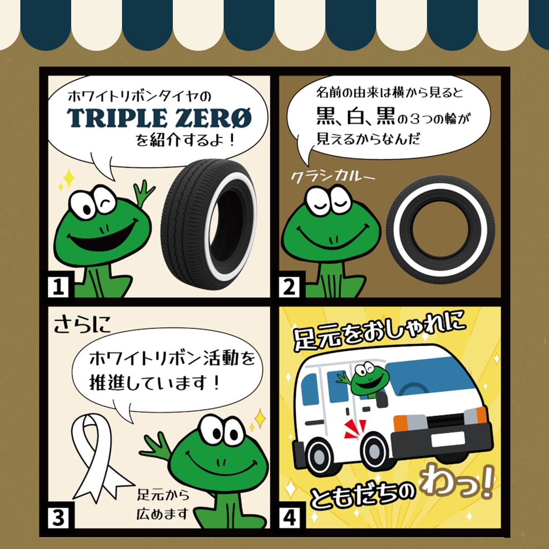 タイヤフロッグ トリプルゼロ TIREFROG ホワイトリボン アメリカン